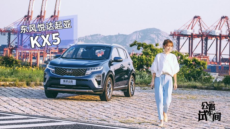 韩式整形是否更符合国人审美？试驾新一代东风悦达起亚KX5