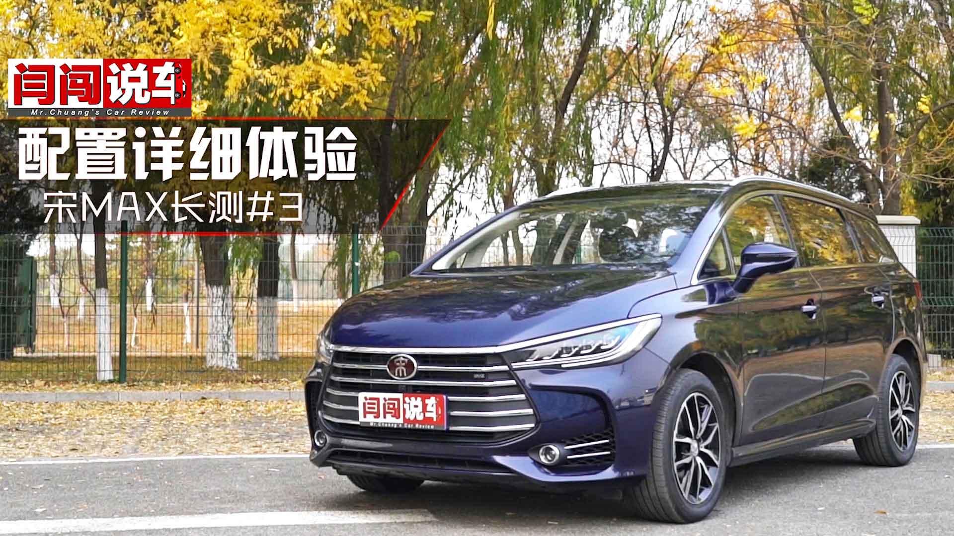 手机遥控+安卓平板，宋MAX长测3聊配置