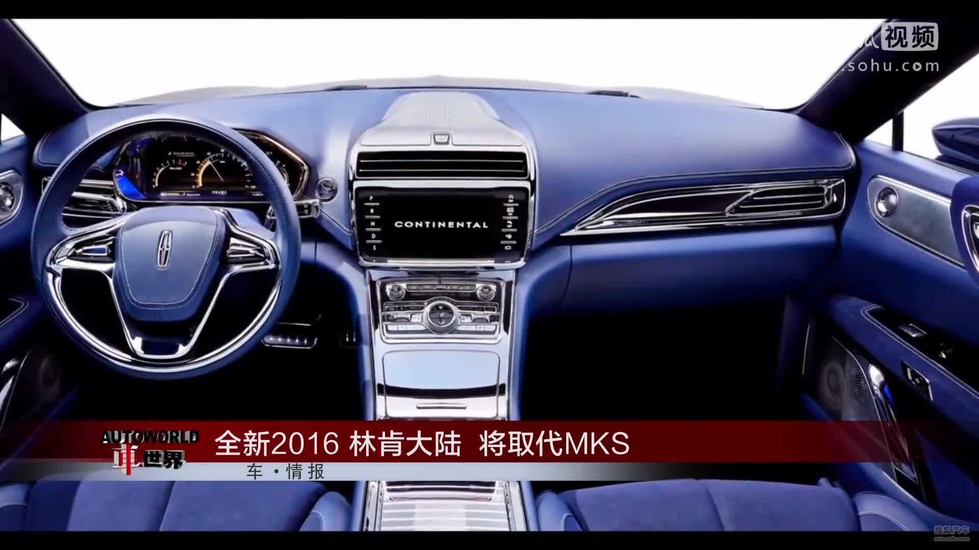 全新2016 林肯大陆  将取代MKS