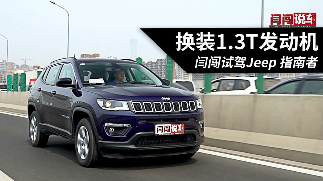 换装1.3T发动机 闫闯试驾Jeep指南者
