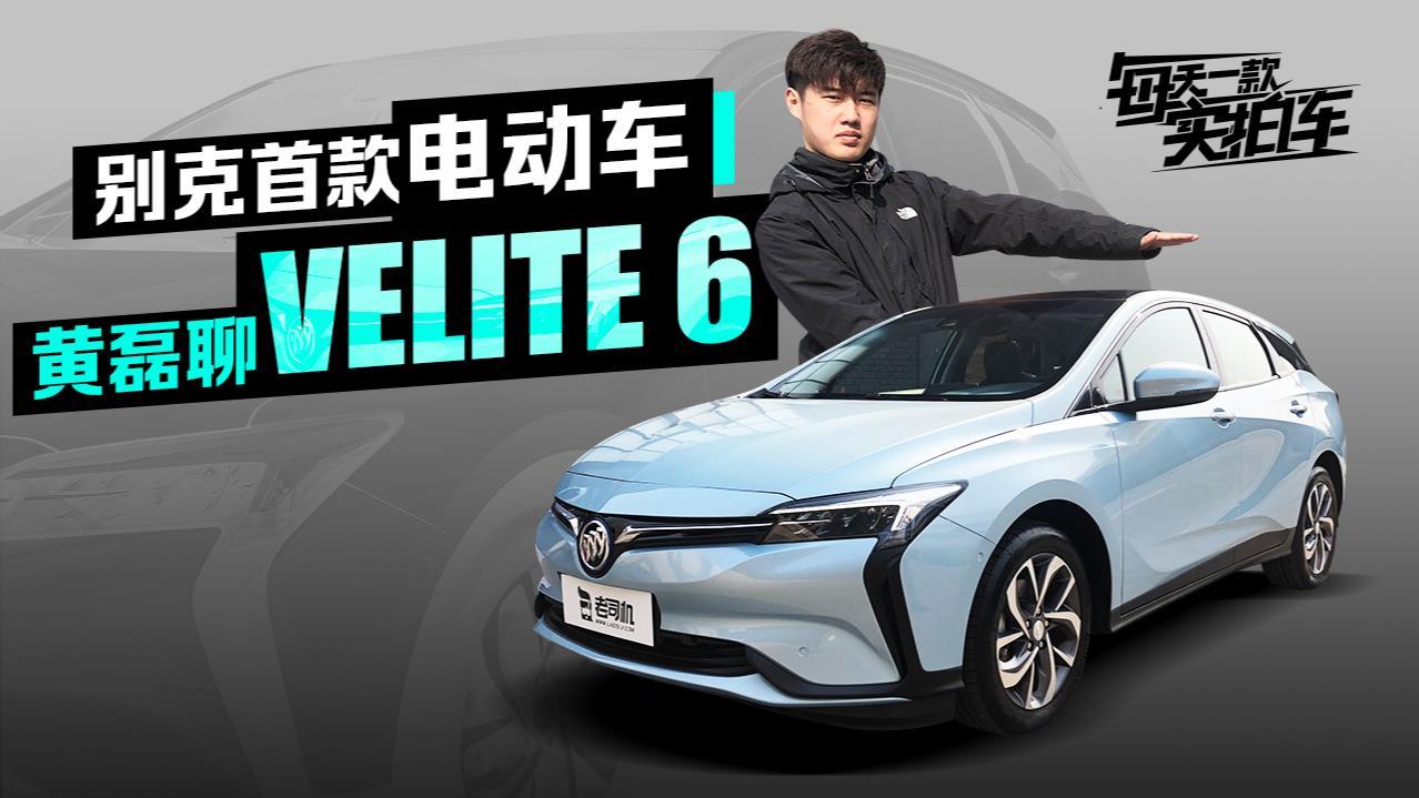 实拍车：设计感爆棚 别克居然出纯电动车了 VELITE 6
