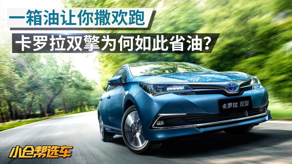 小仓帮选车2018一箱油让你撒欢跑 卡罗拉双擎为何如此省油？