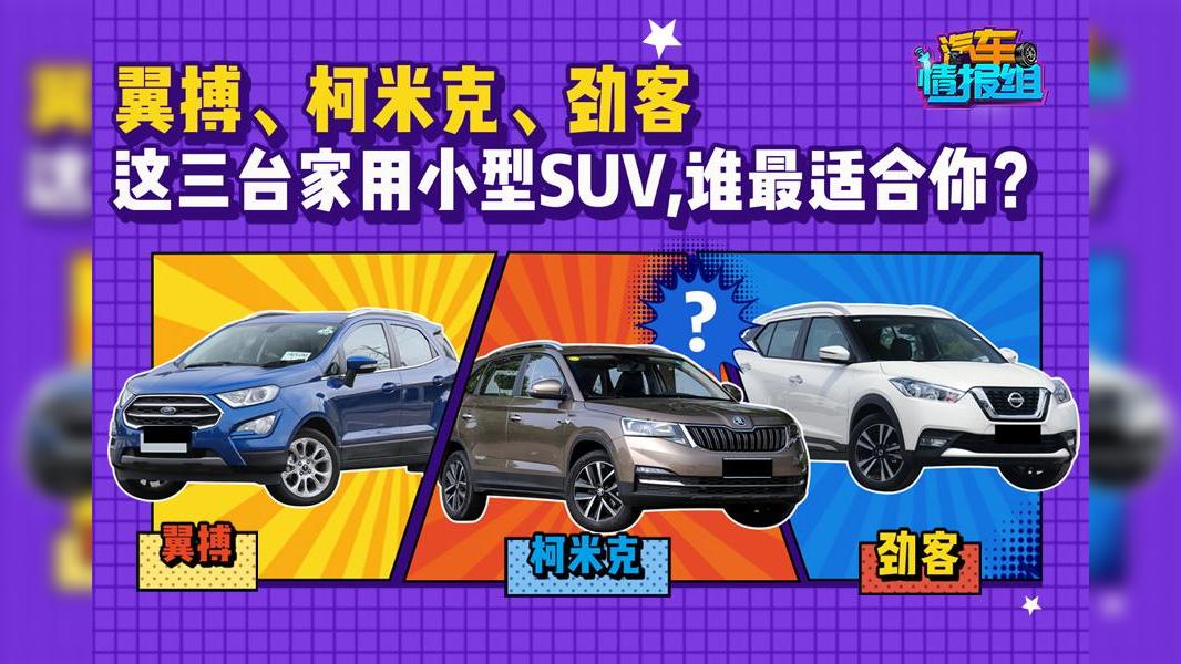 三款家用SUV大横评！翼搏、柯米克、劲客怎么选？