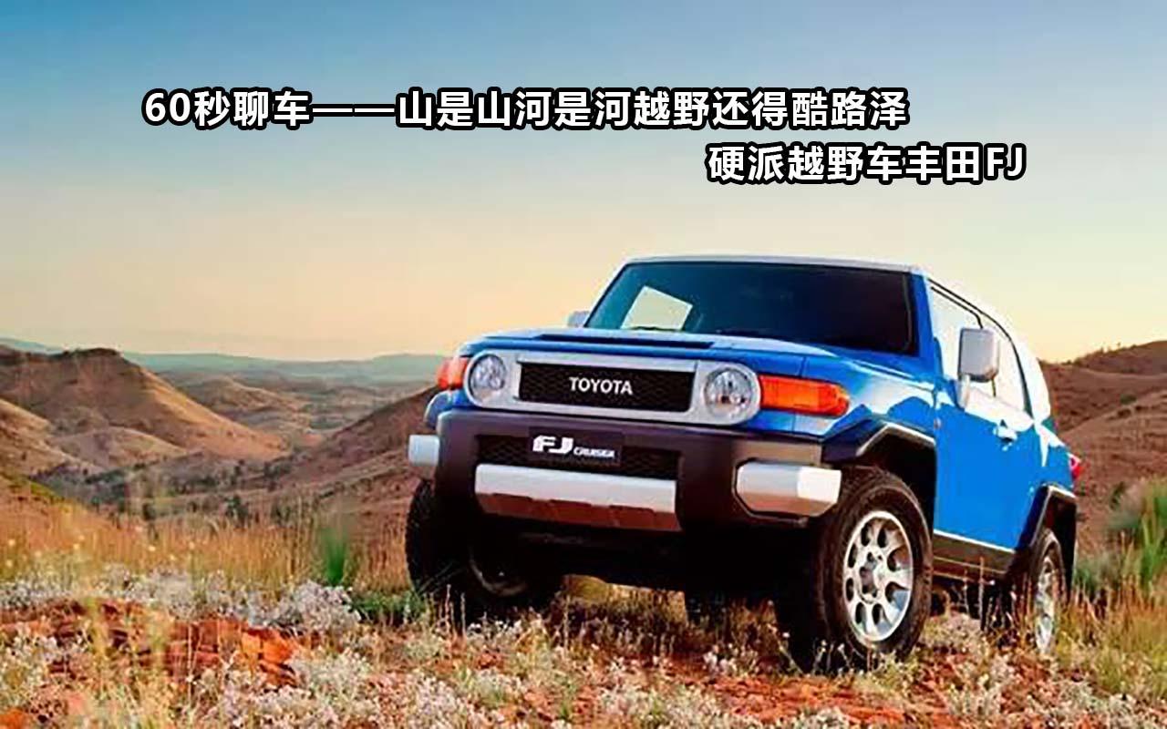60秒聊车山是山河是河越野还得酷路泽，硬派越野车丰田FJ