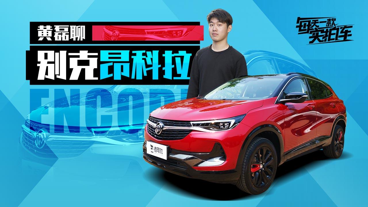 实拍车：外观更加犀利 抢先体验全新一代昂科拉