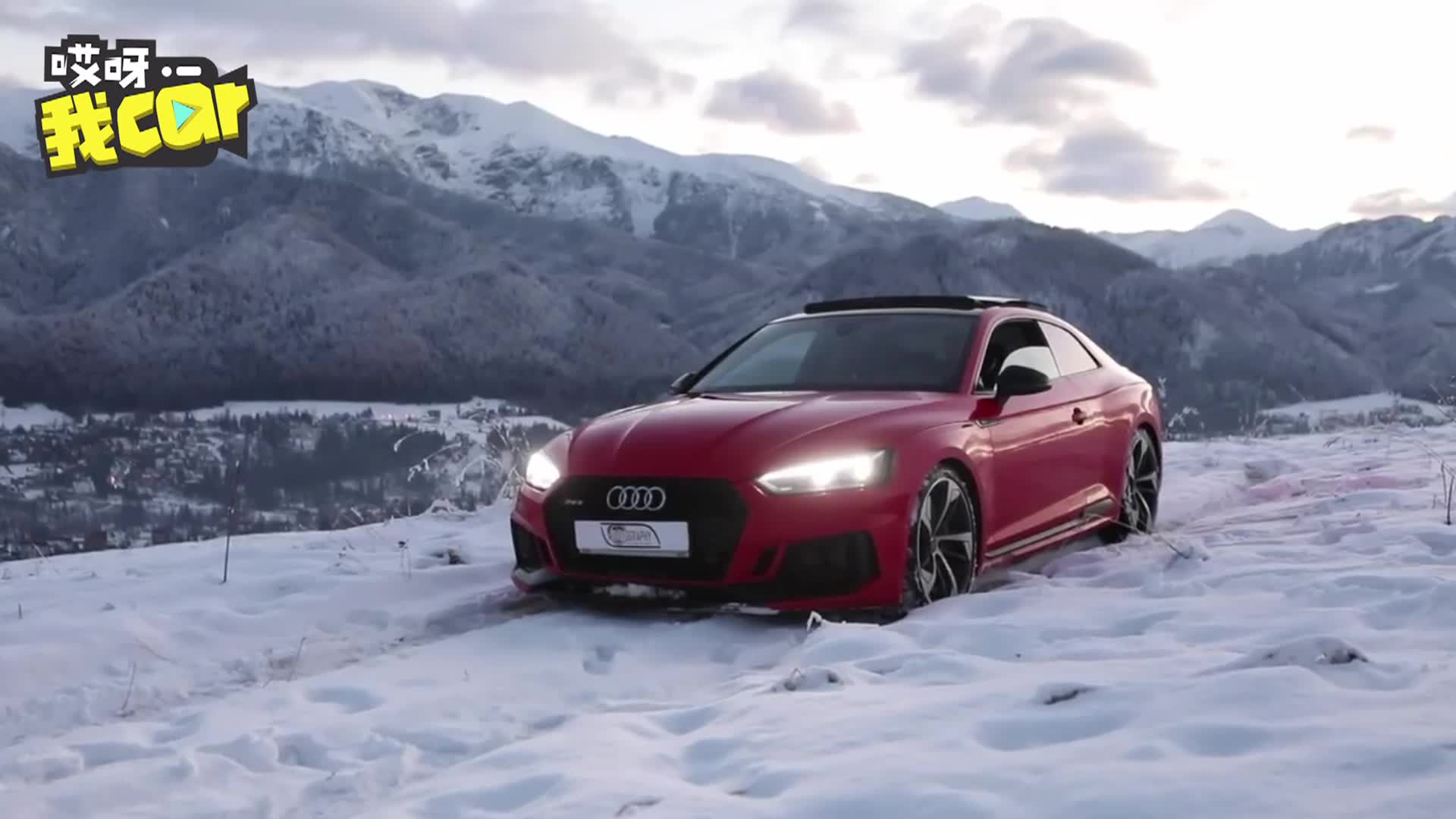 【哎呀我car】视觉盛宴！奥迪RS5 雪地狂飙