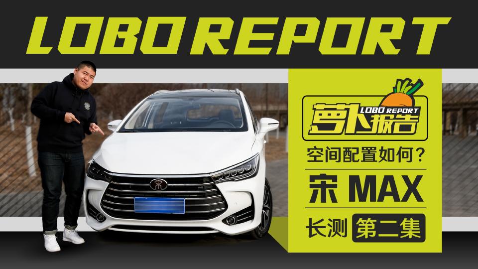 《萝卜报告》空间配置如何？宋MAX长测（二）