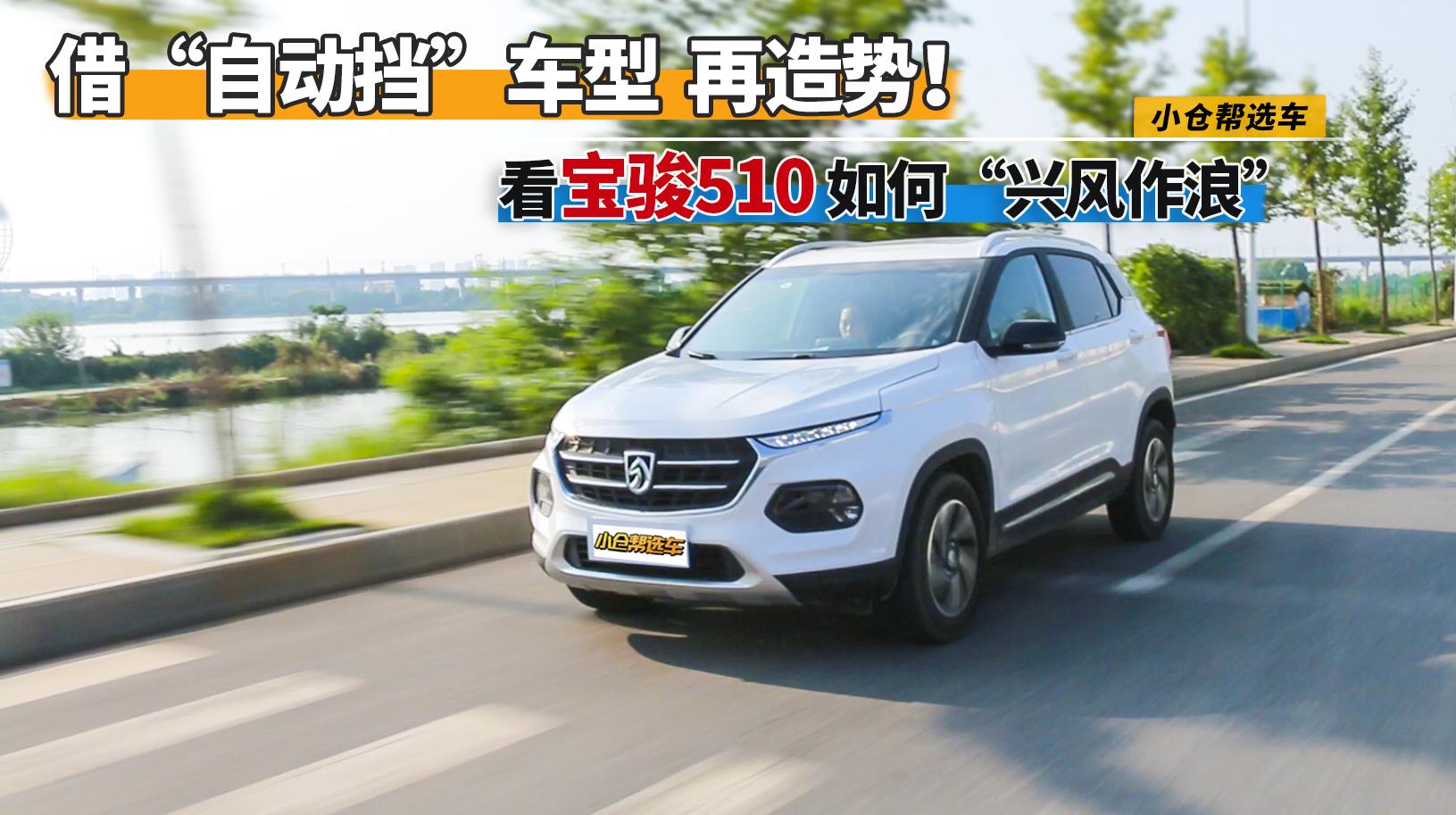 小仓帮选车2017-借“自动挡”车型再造势！看宝骏510如何“兴风作浪”
