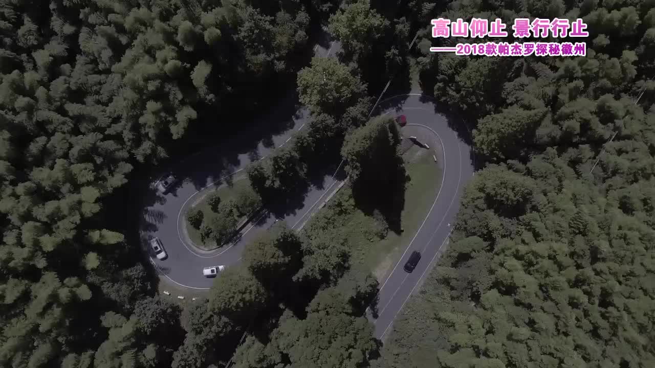 高山仰止 景行行止2018款帕杰罗探秘徽州