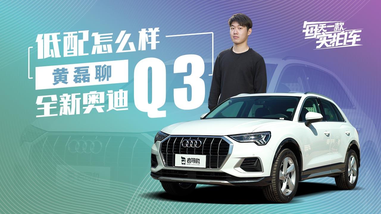 实拍车：全系最低配值的买吗？静态体验全新奥迪Q3