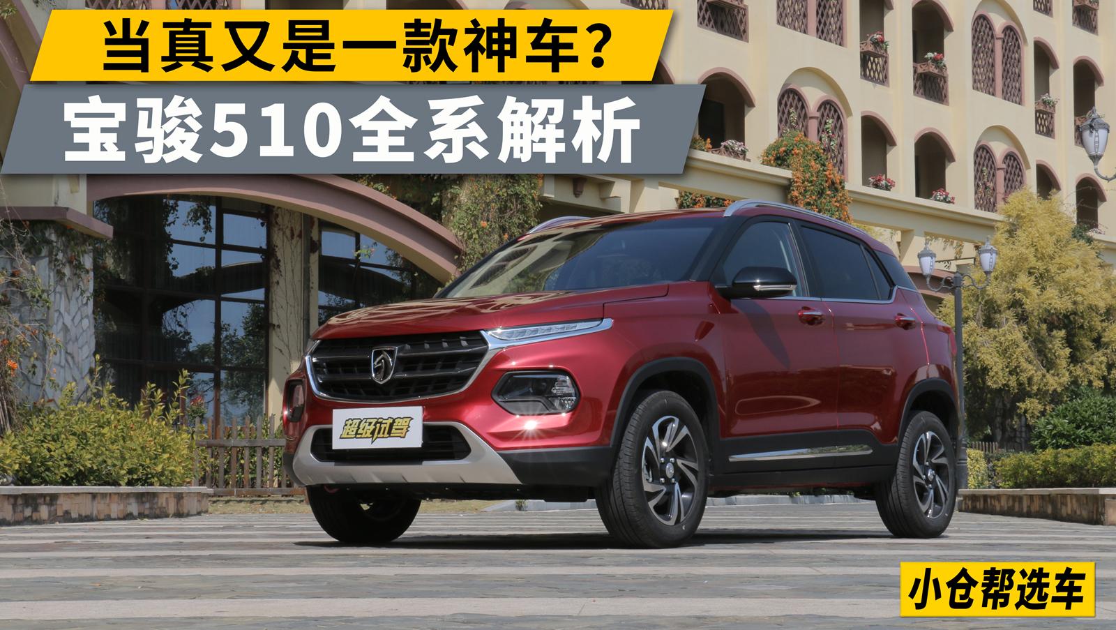 小仓帮选车2017_自动挡真的会来吗？宝骏510全系解析