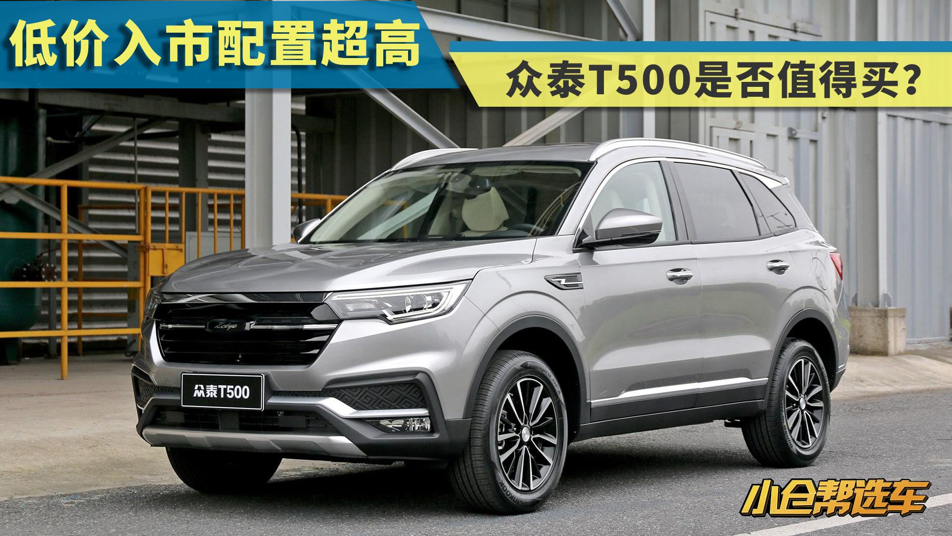 小仓帮选车2018-低价入市配置超高 众泰T500是否值得买？