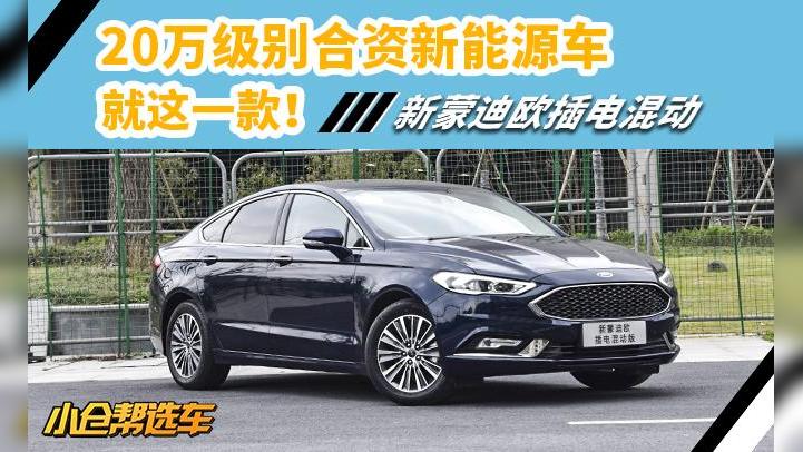 小仓帮选车-20万级别合资新能源车就这一款！新蒙迪欧插电混动