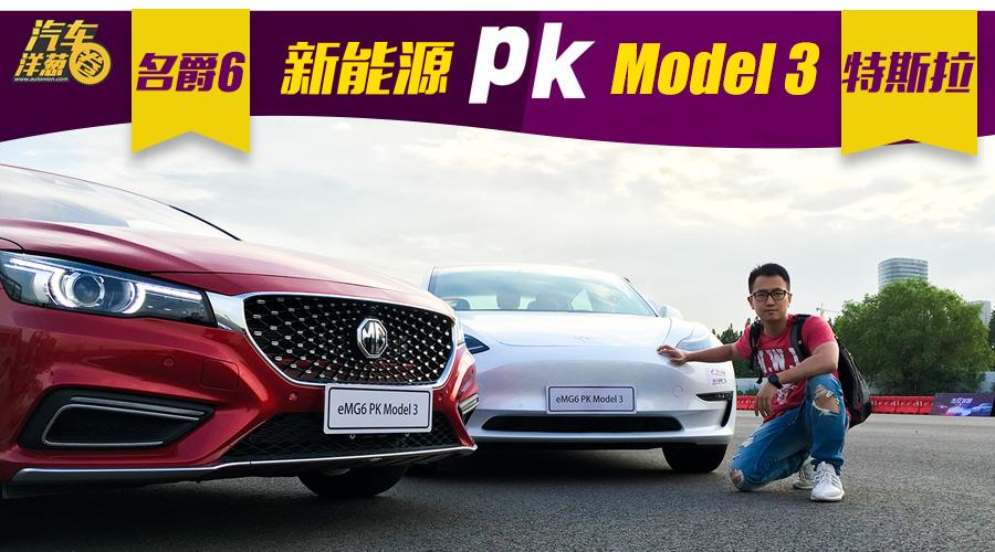 这台名爵6有什么本事？竟然敢跟特斯拉同台比拼？