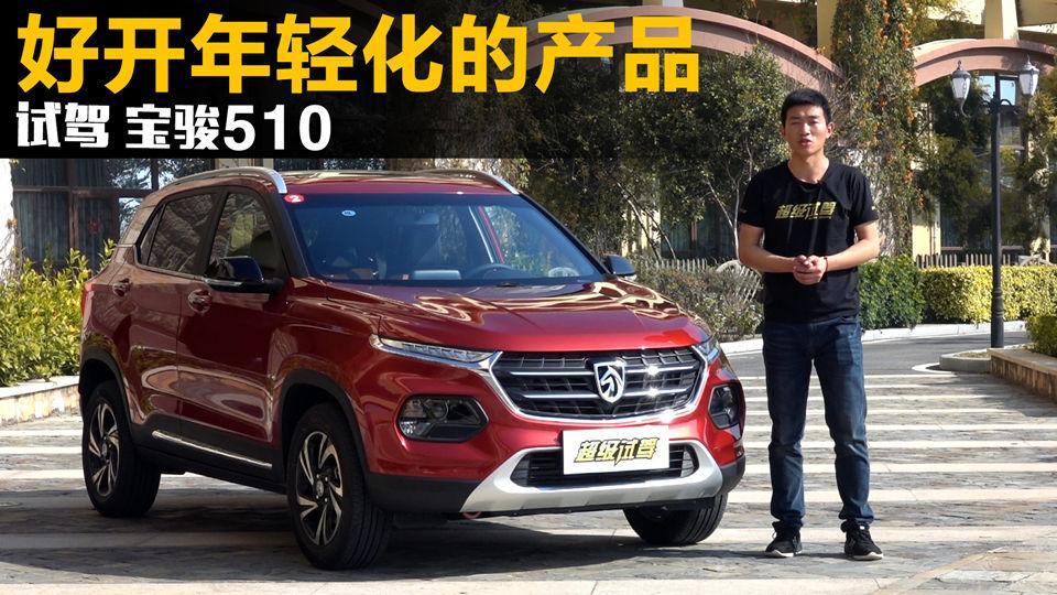 超级试驾2017_高颜值的它能否继续圈粉？试驾宝骏510！