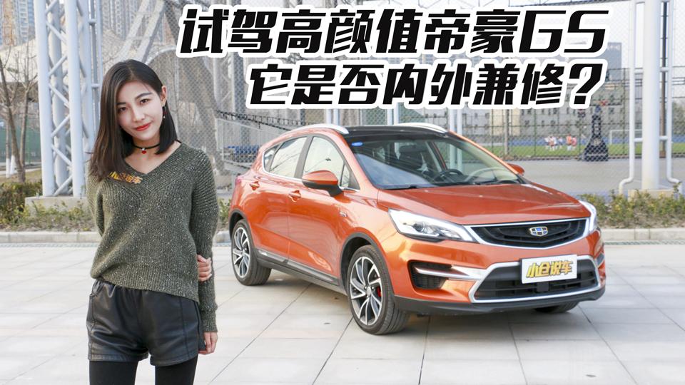 小仓说车2017_美女试驾帝豪GS,高颜值的它是否内外兼修？