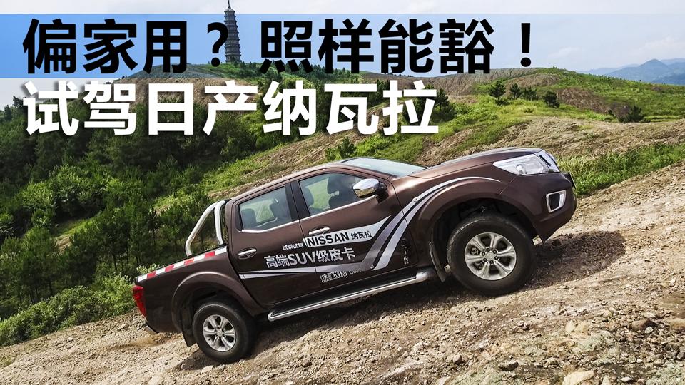 超级试驾2017_偏家用？照样能豁！越野评测日产纳瓦拉