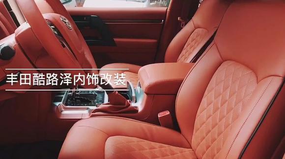 丰田酷路泽内饰改装，座椅包真皮顶棚翻毛皮