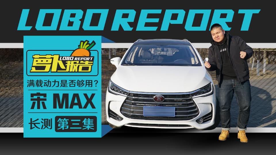 《萝卜报告》满载动力是否够用？宋MAX长测(三)