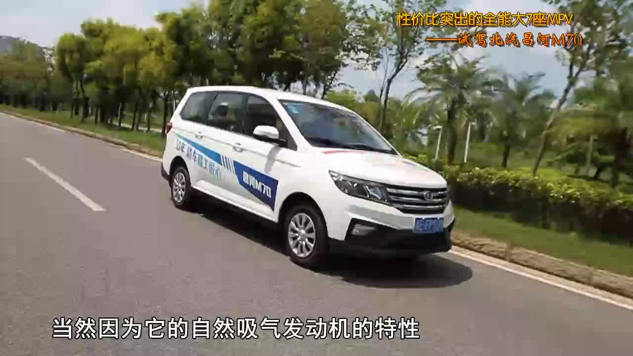 性价比突出的全能大七座MPV－试驾北汽昌河M70