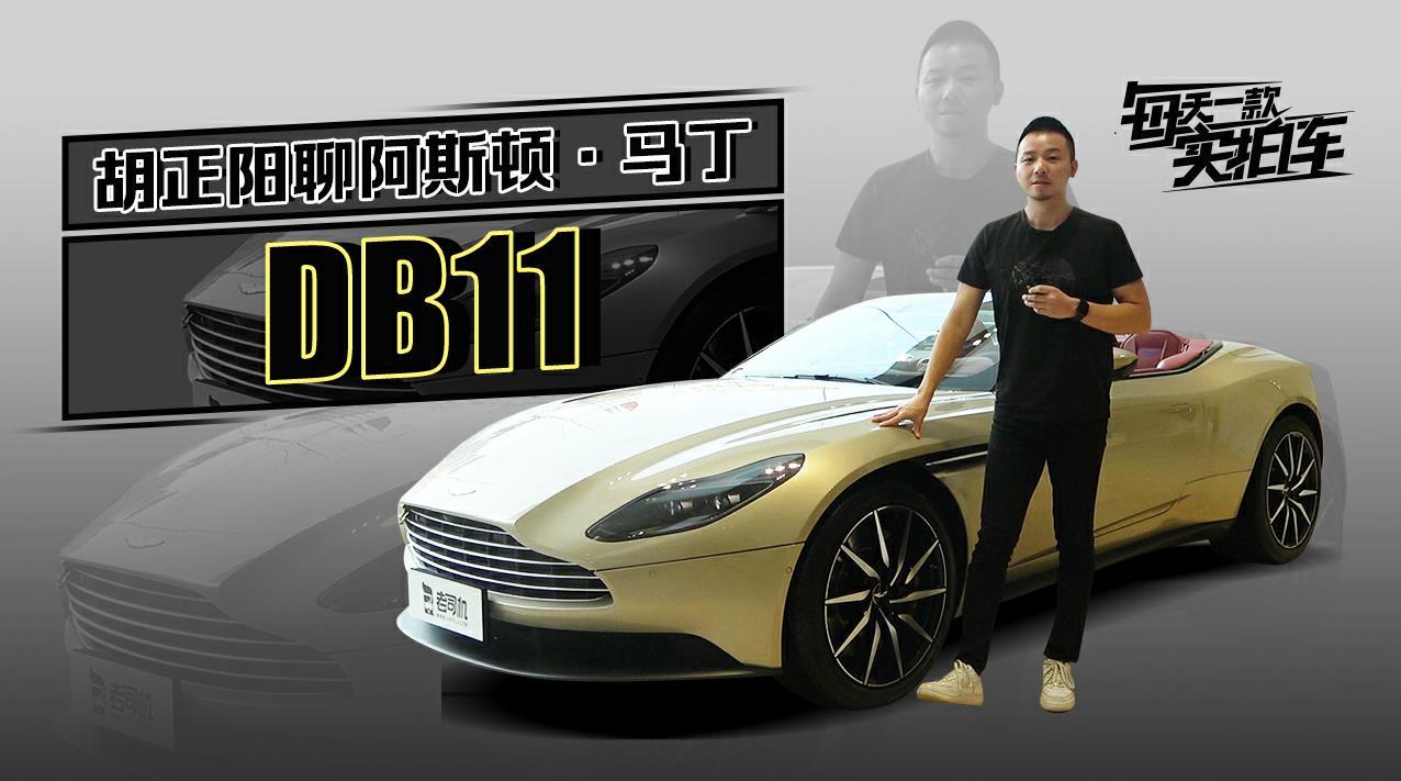 实拍车:努力吧骚年 享受是没有止境的 阿斯顿·马丁DB11
