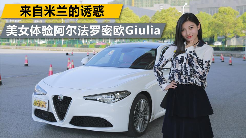 小仓说车_来自米兰的诱惑 美女体验阿尔法·罗密欧Giulia