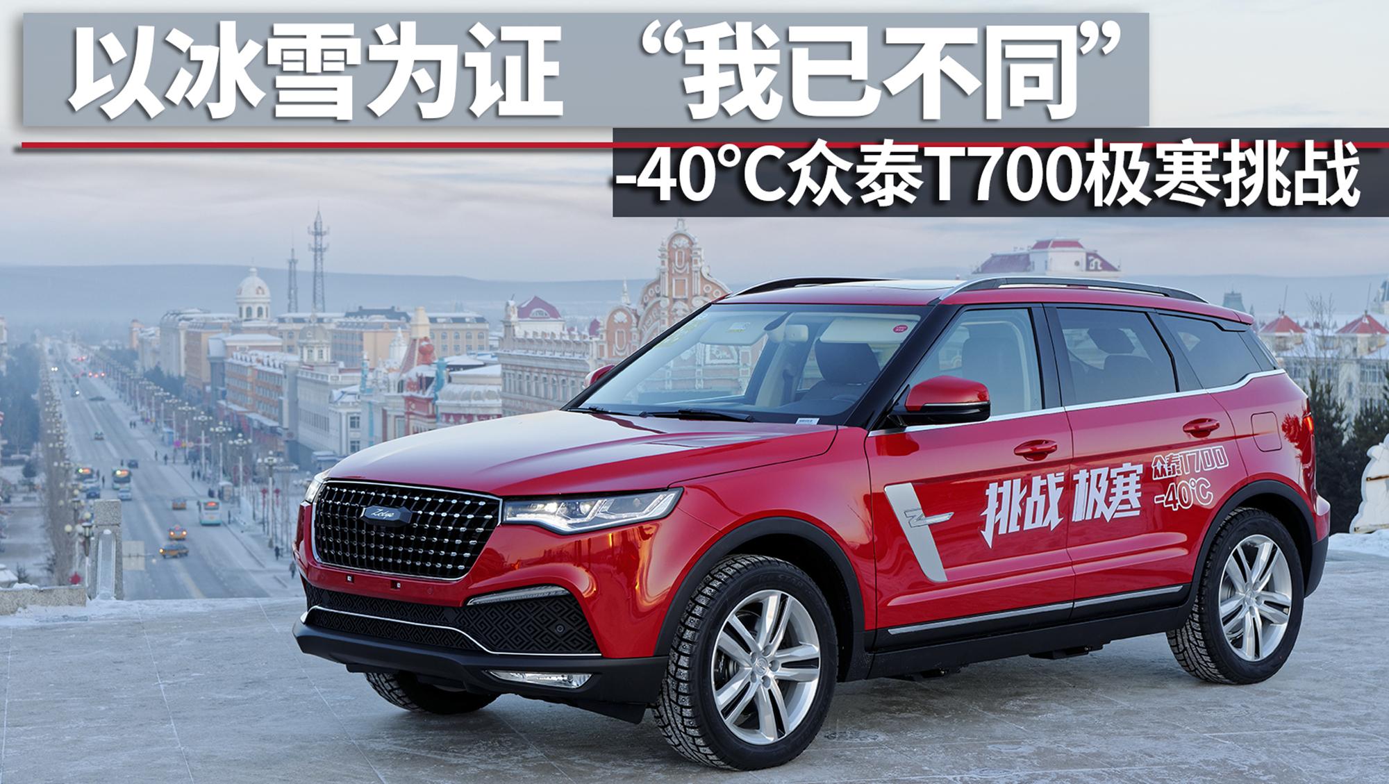 超级试驾2018-以冰雪为证“我已不同” -40众泰T700极寒挑战