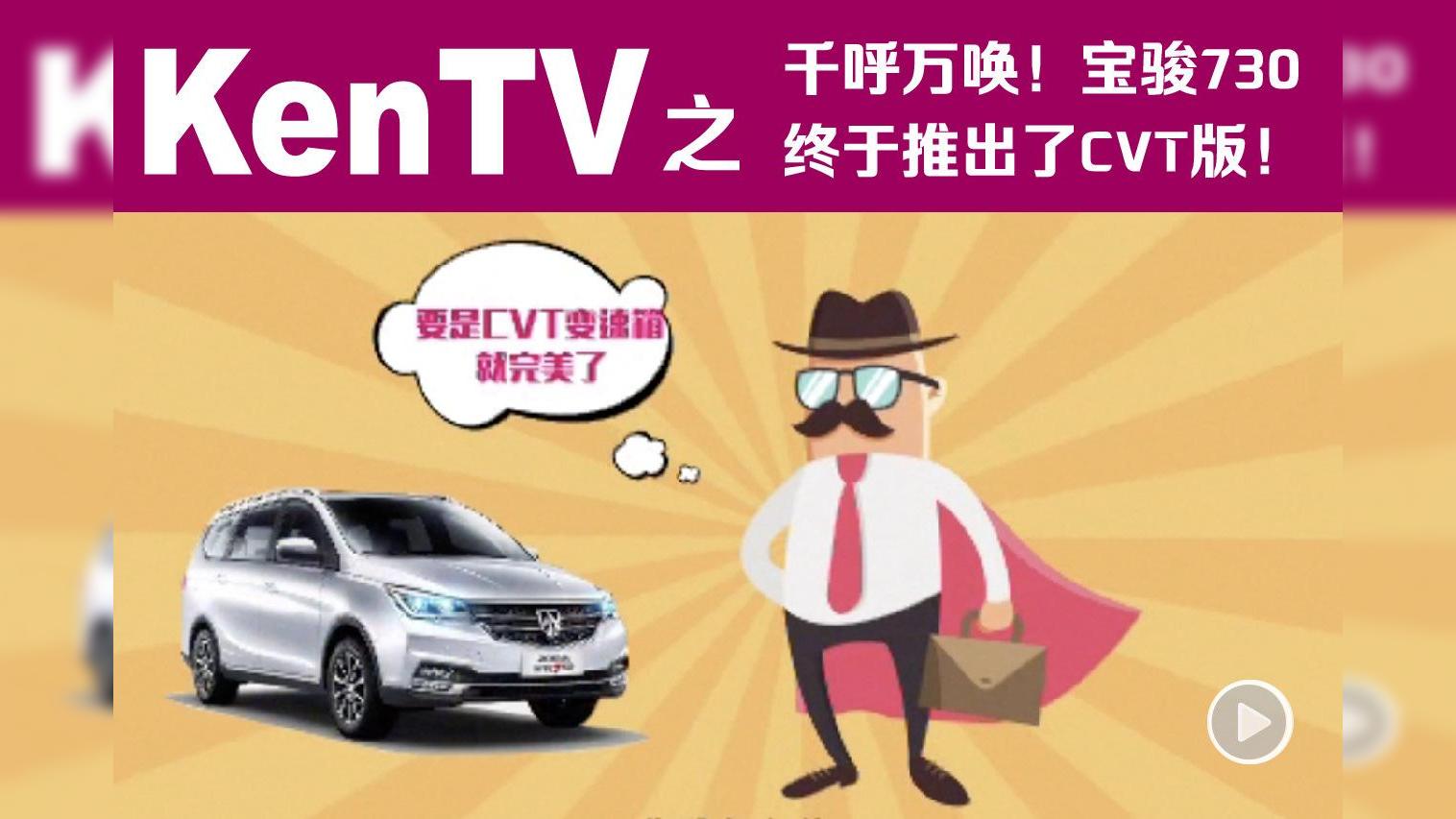 千呼万唤！宝骏730终于推出了CVT版