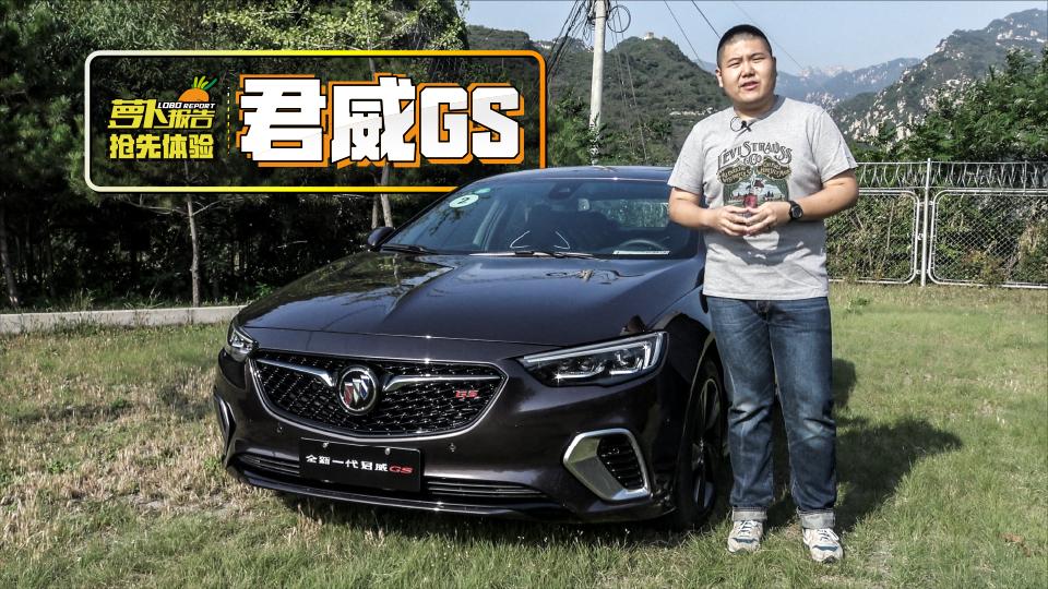 《萝卜报告》之抢先体验君威GS