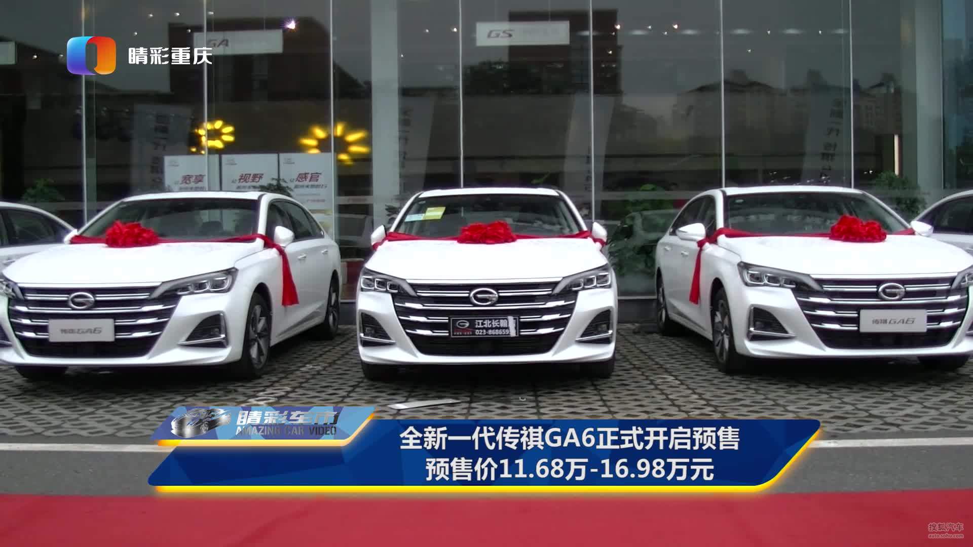 全新一代传祺GA6正式开启预售 预售价11.68万-16.98万元