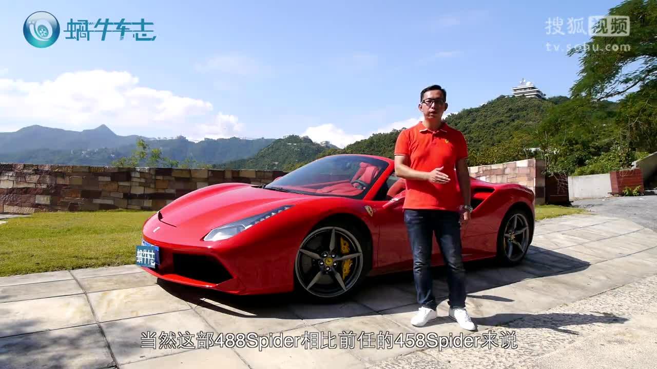 3分钟试车｜法拉利488 Spider【蜗牛车志】