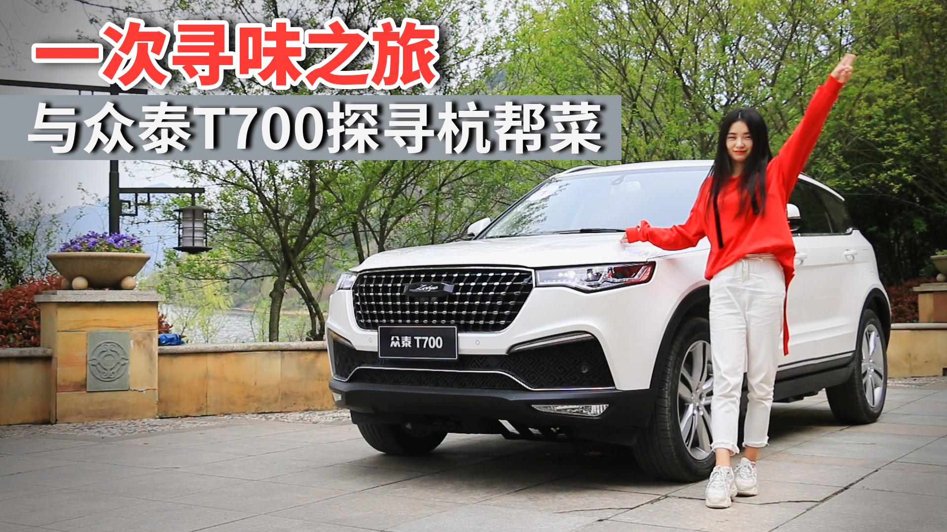 一次寻味之旅 与众泰T700探寻杭帮菜