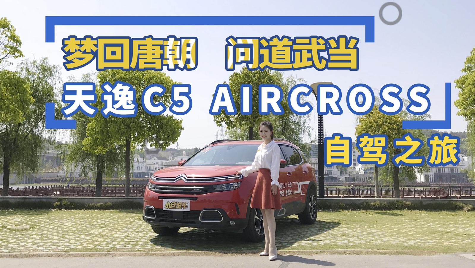 小仓说车2018-梦回唐朝 问道武当 天逸C5 AIRCROSS自驾之旅