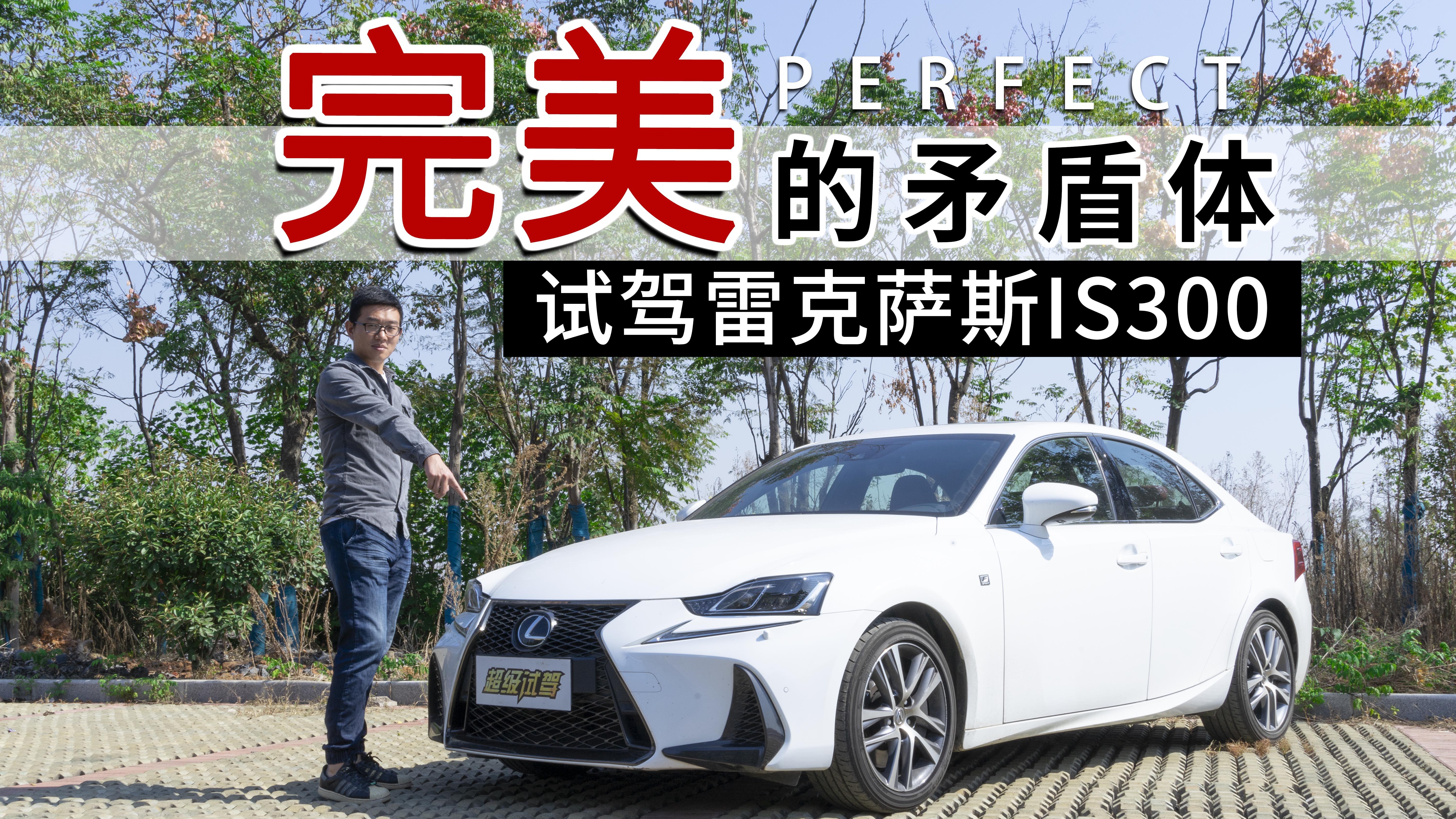 超级试驾2018-媲美“钢炮”的身材 却如此舒适？ 试雷克萨斯IS300