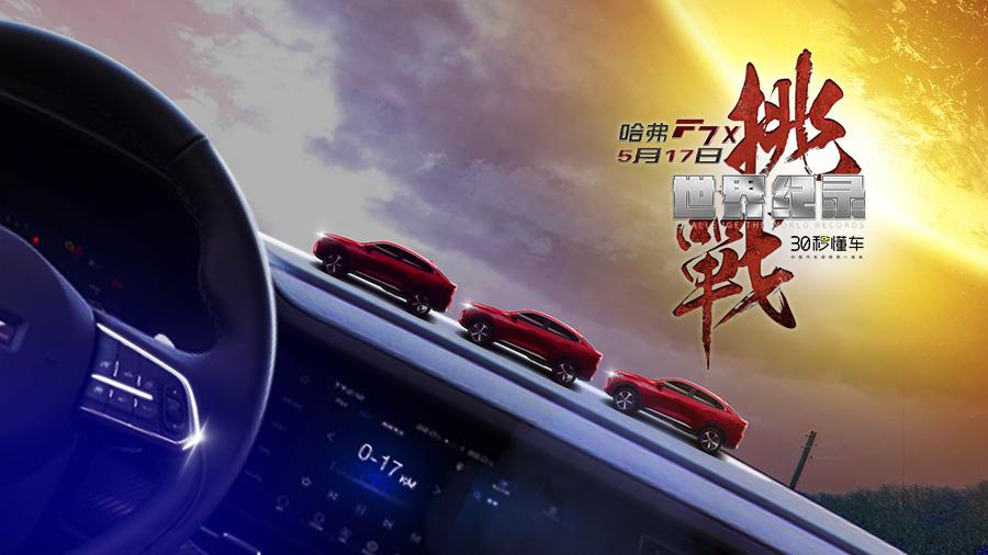 汽车超级英雄的钢铁侠 哈弗F7x带你进击未来科技