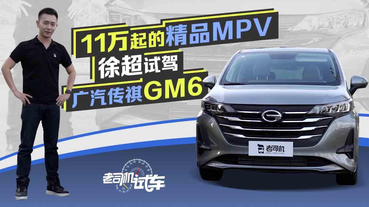 老司机试车：内饰堪比奔驰 11万起的精品MPV 能否碾压宋MAX?