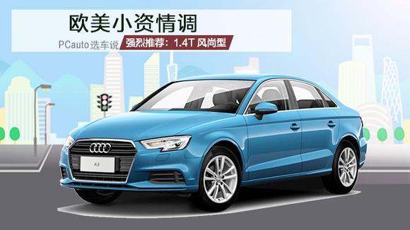 人生第一台车，20万买辆奥迪A3值不值？