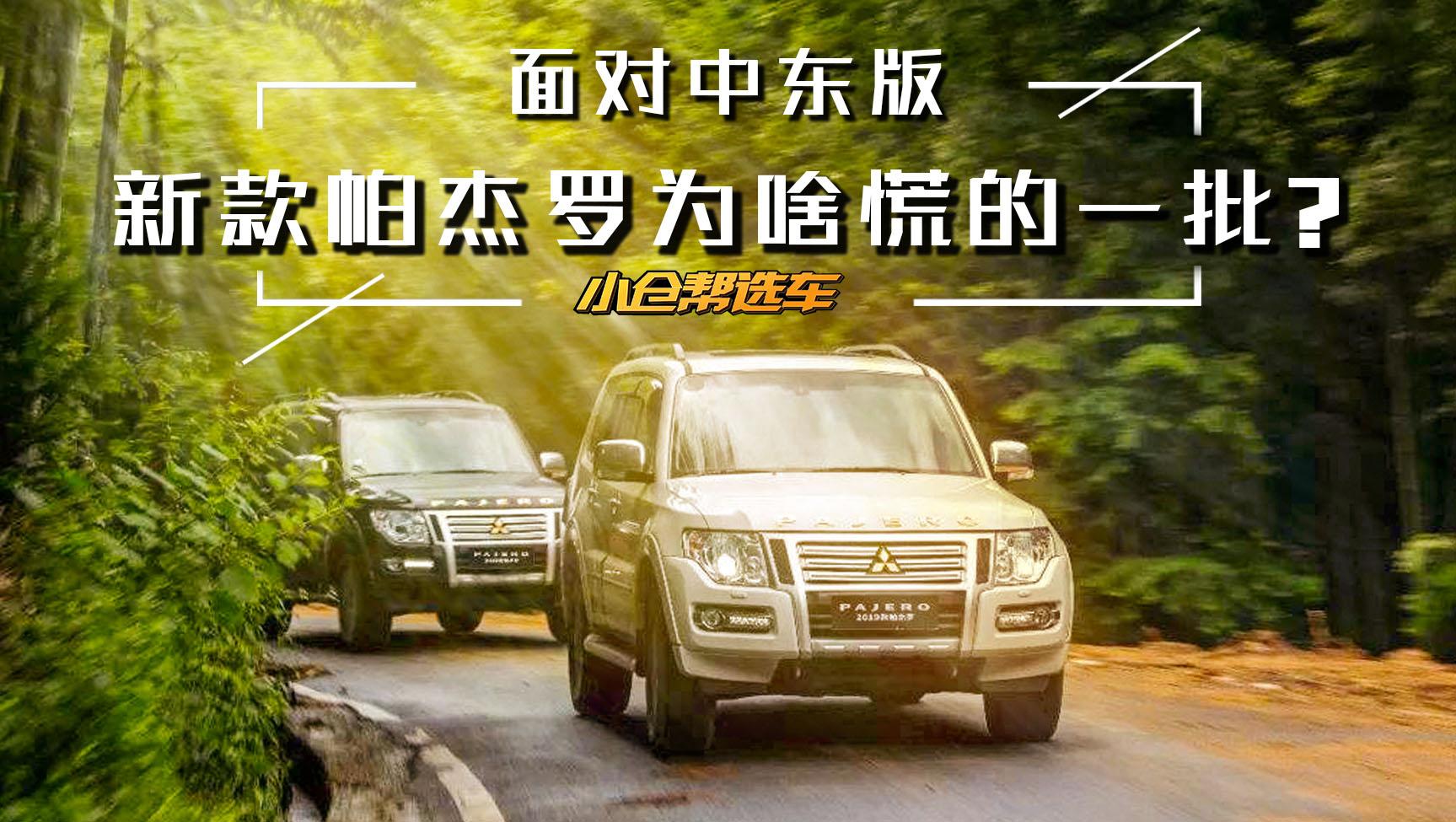 小仓帮选车2018-我是中规帕杰罗 我现在慌得一批