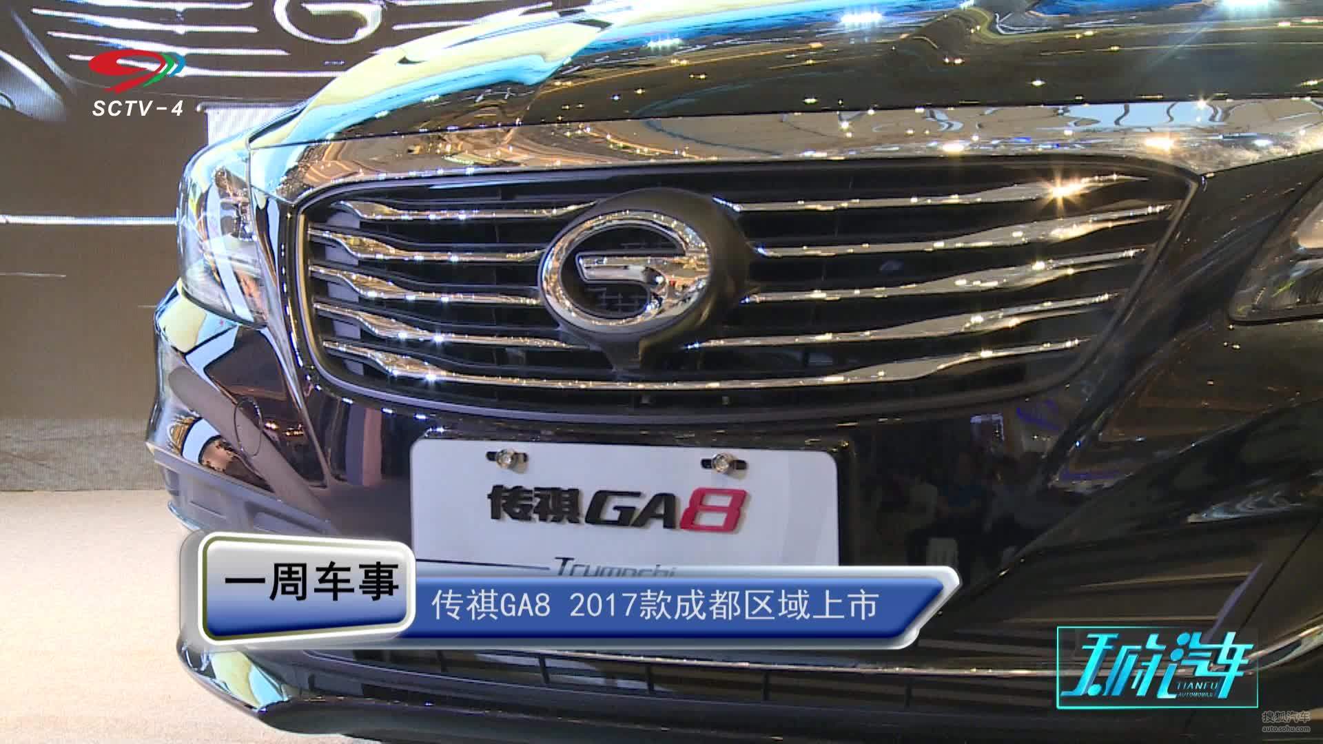 一周车事--传祺GA8 2017款成都区域上市