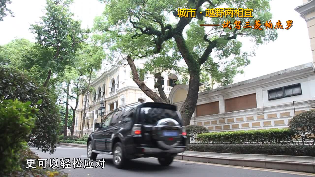 城市越野两相宜 试驾三菱帕杰罗