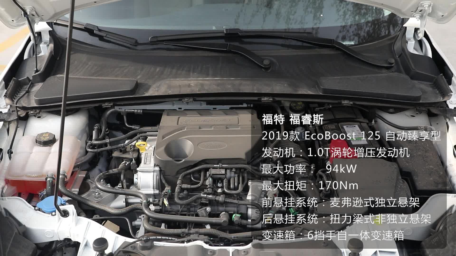 《车型速览》2019款福特福睿斯 EcoBoost 125 自动臻享型