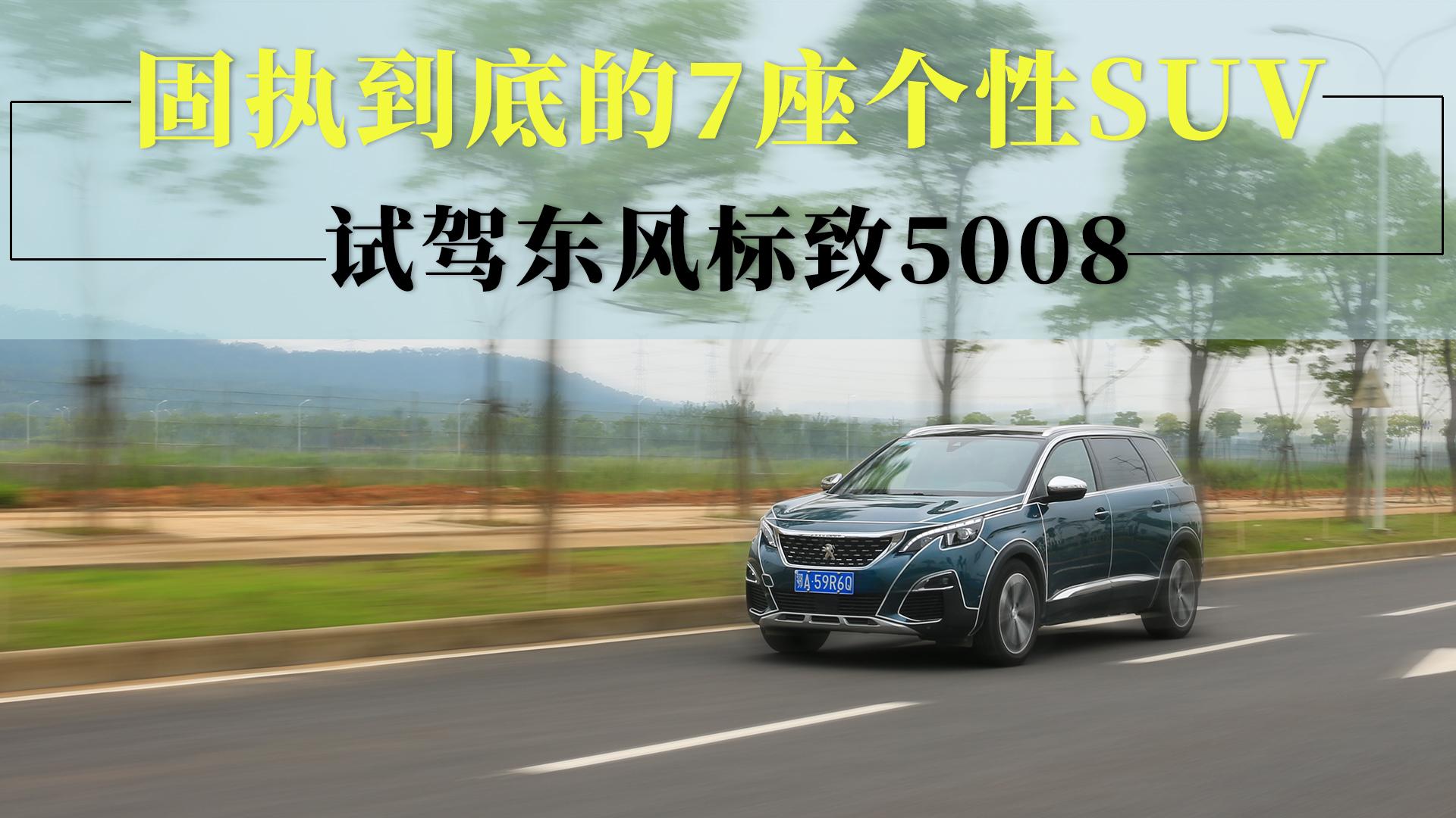 超级试驾2017-固执到底的7座个性SUV 试驾东风标致5008