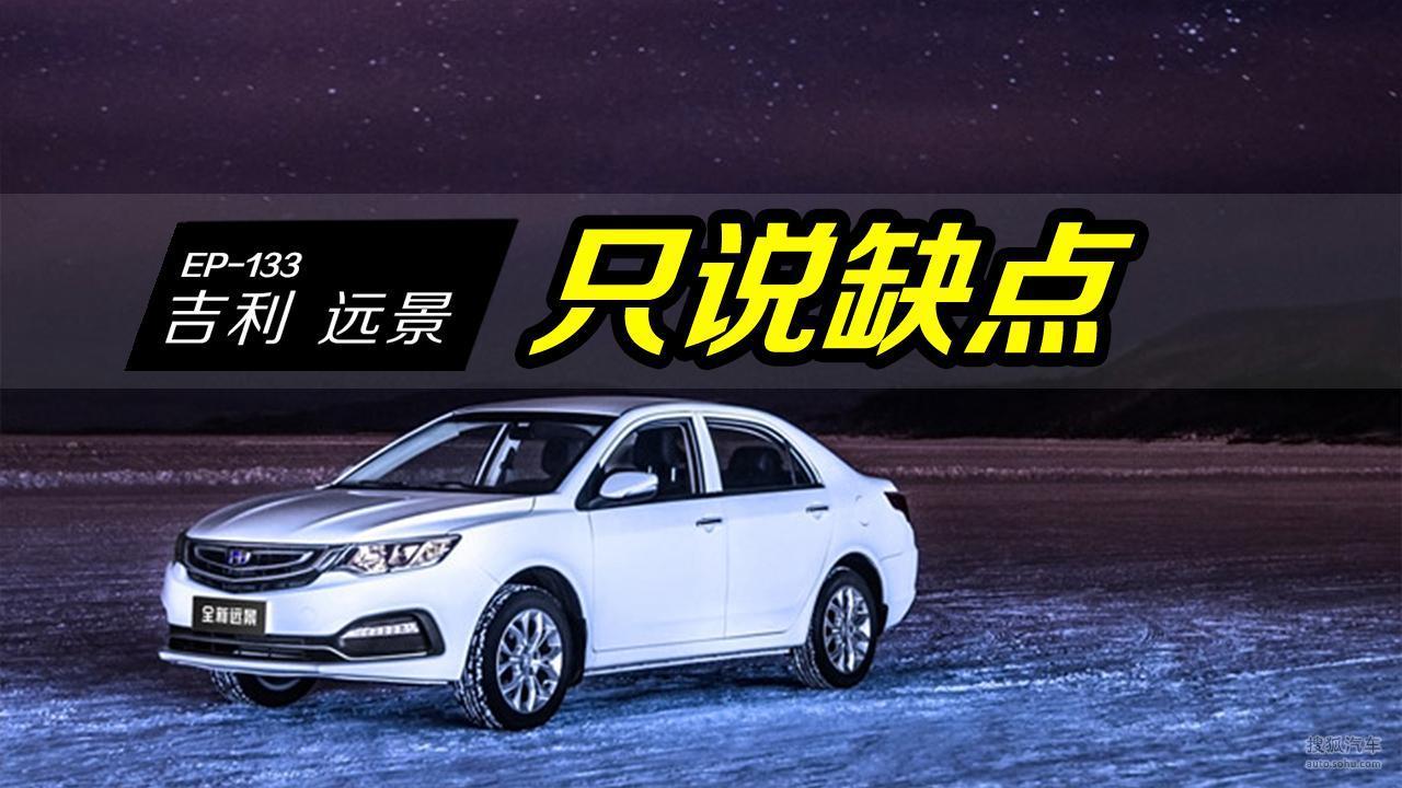 吉利远景经济实用，但车主也有很多缺点要吐槽