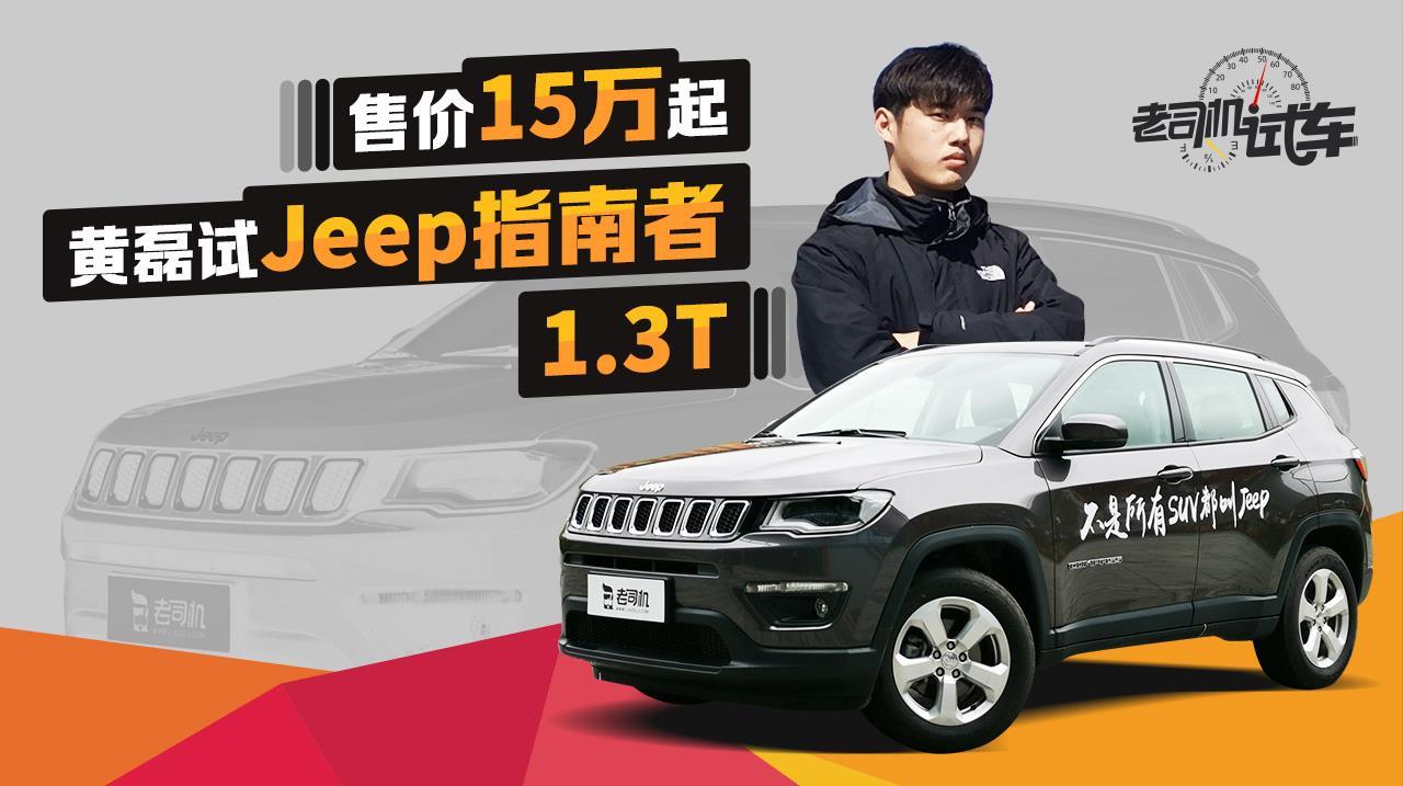 老司机试车：1.3T+9AT 15万起售 Jeep指南者动态评测