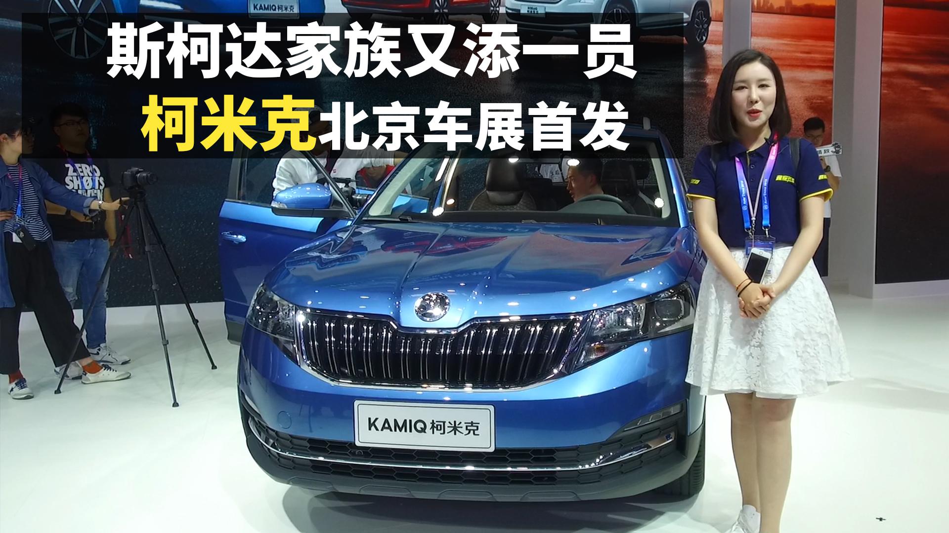 斯柯达家族又添一员 柯米克北京车展首发