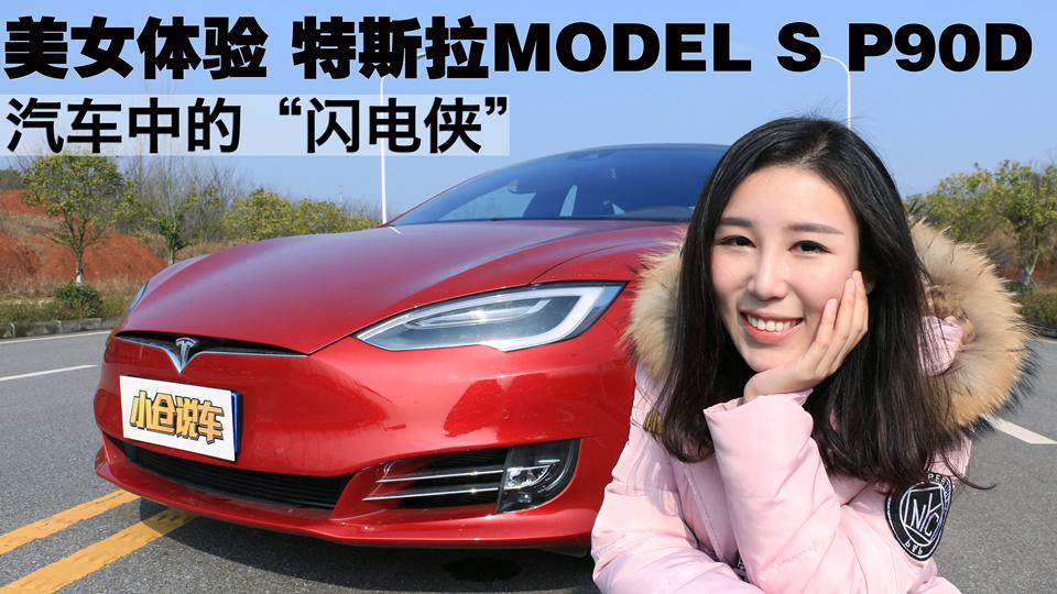 小仓说车2017_黑科技与肾上腺素共存,美女体验猛兽特斯拉model s