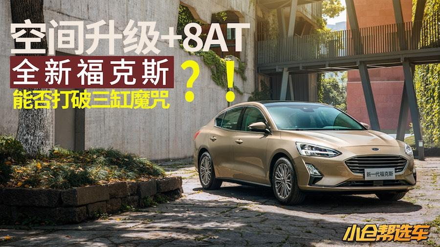 小仓帮选车2019-空间升级+8AT 全新福特福克斯能否打破三缸魔咒？！