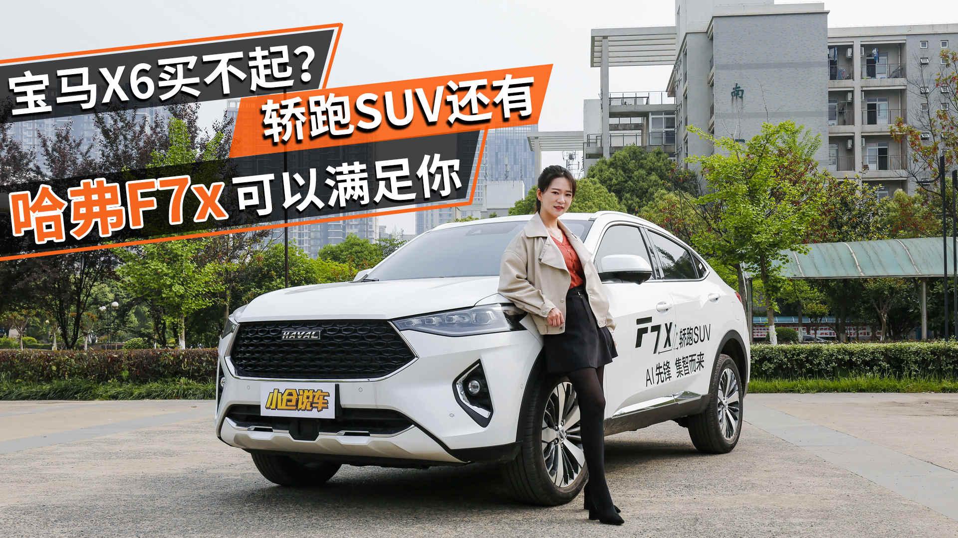小仓说车2019-宝马X6买不起？轿跑SUV还有哈弗F7x可以满足你