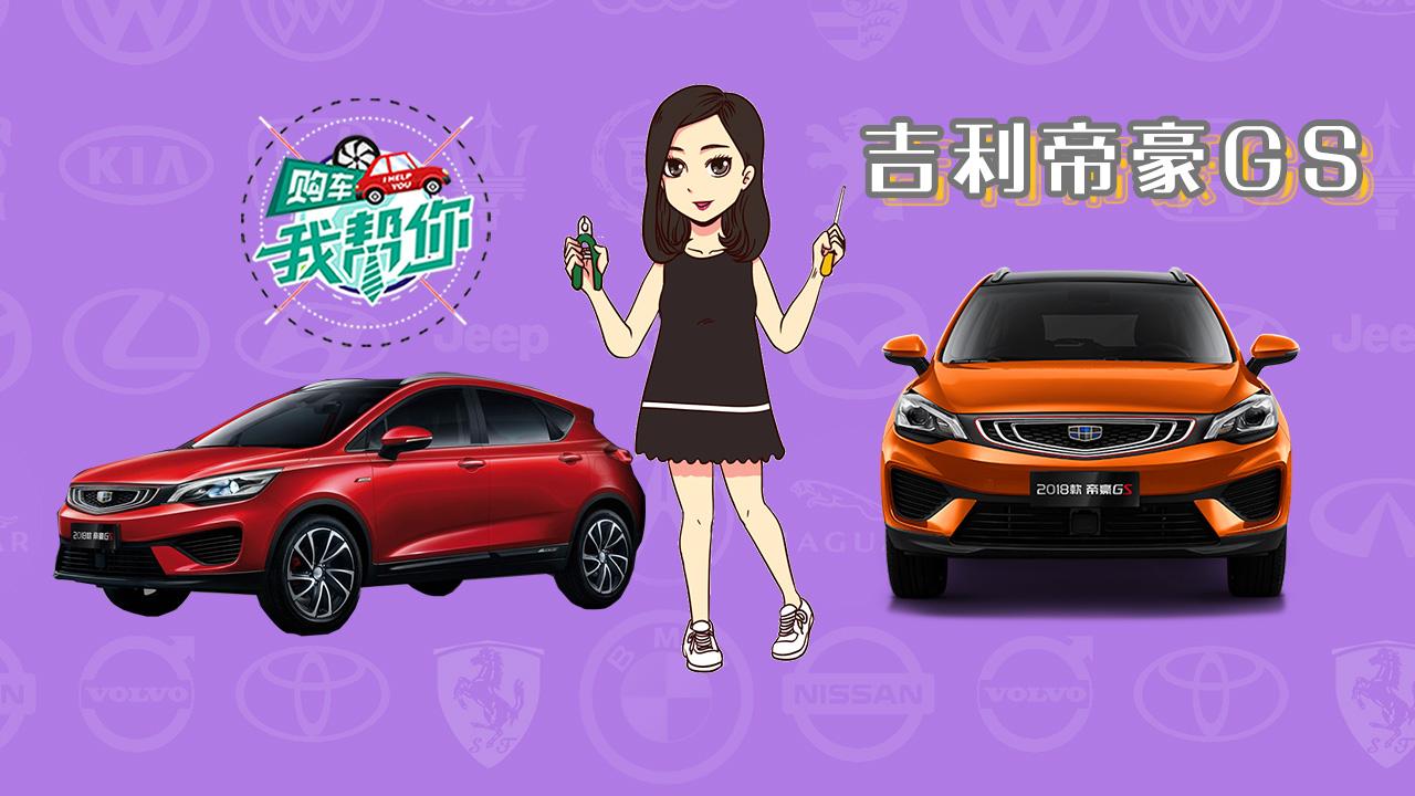 帝豪GS导购分析，ESP标配，1.4T加入，升级后怎选？