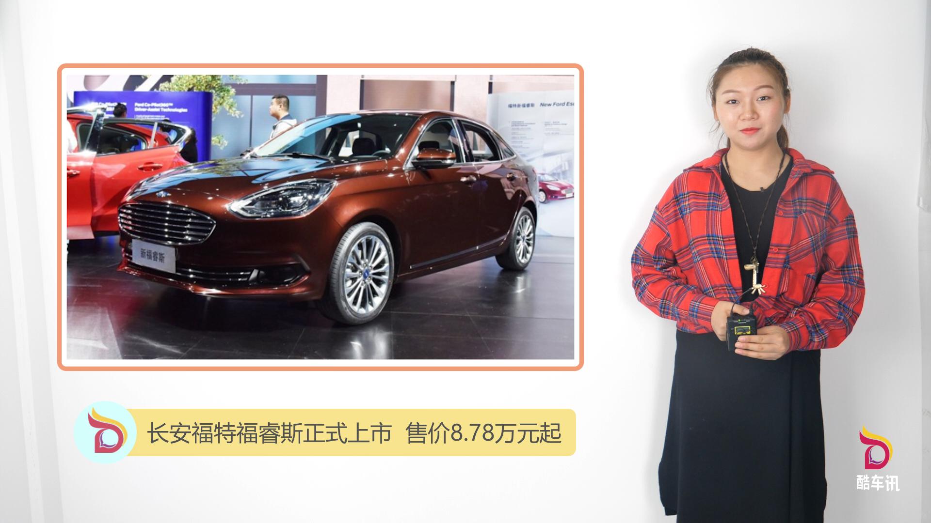 长安福特福睿斯正式上市  售价8.78万元起
